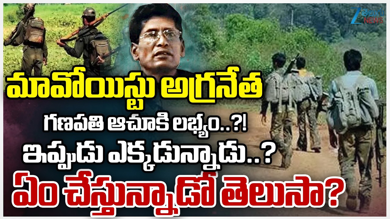 Former Maoist chief Ganapathi in Nepal!! Key Update on Maoist Leader Ganapathi | Zee Telugu News