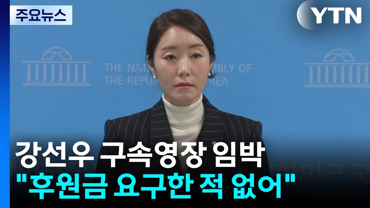 '1억 의혹' 강선우 구속영장 임박...