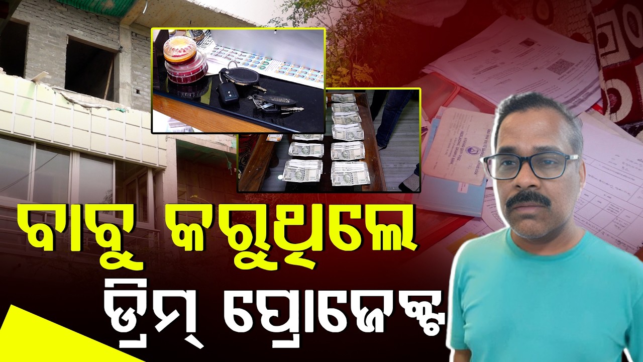 ବାବୁ କରୁଥିଲେ ଡ୍ରିମ ପ୍ରୋଜେକ୍ଟ ll FOCUS PLUS ||