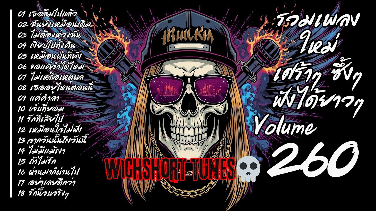 🎶  รวมเพลงใหม่แนวยุค 90's  | เศร้าๆ ซึ้งๆ ฟังได้ยาวๆ | WichShort Tunes 💔 | Vol.260