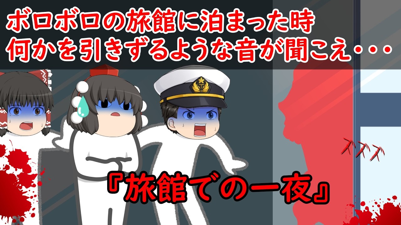 【ゆっくり茶番】怖い話『旅館での一夜』をゆっくりで再現！？