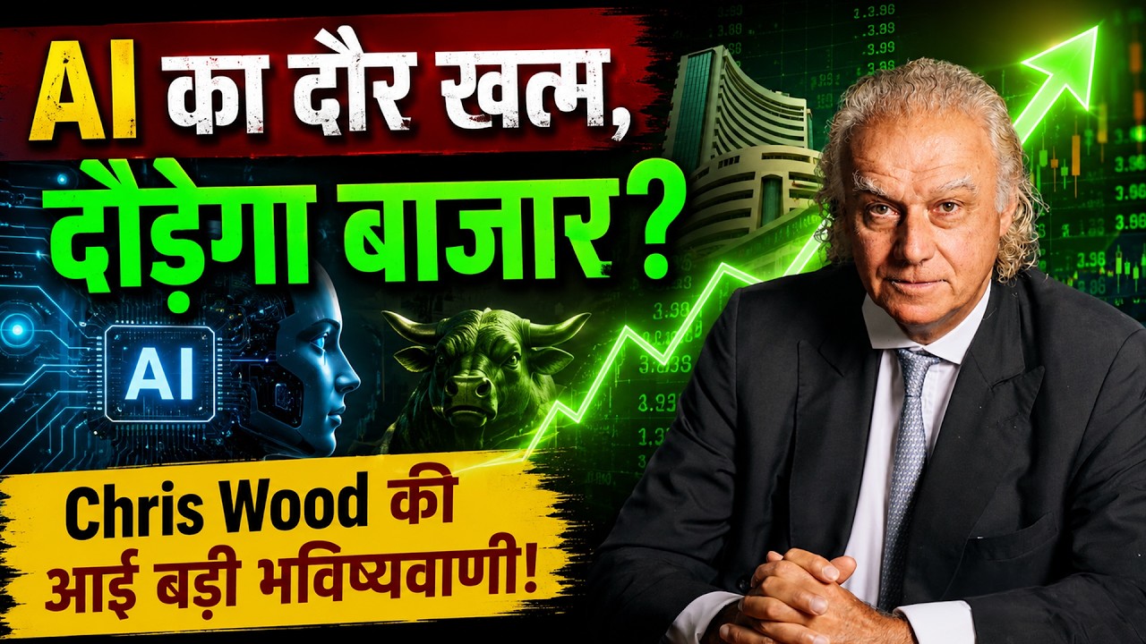 Chris Wood Big Prediction On Share Market | क्या अब Nifty और Sensex बनाएंगे नया रिकॉर्ड?