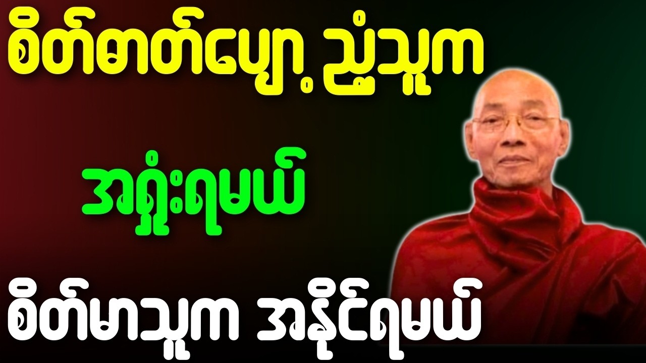 စိတ်ဓာတ်ပျော့ညံ့သူက အရှုံးရမယ် စိတ်မာသူက အနိုင်ရမယ် တရားတော်