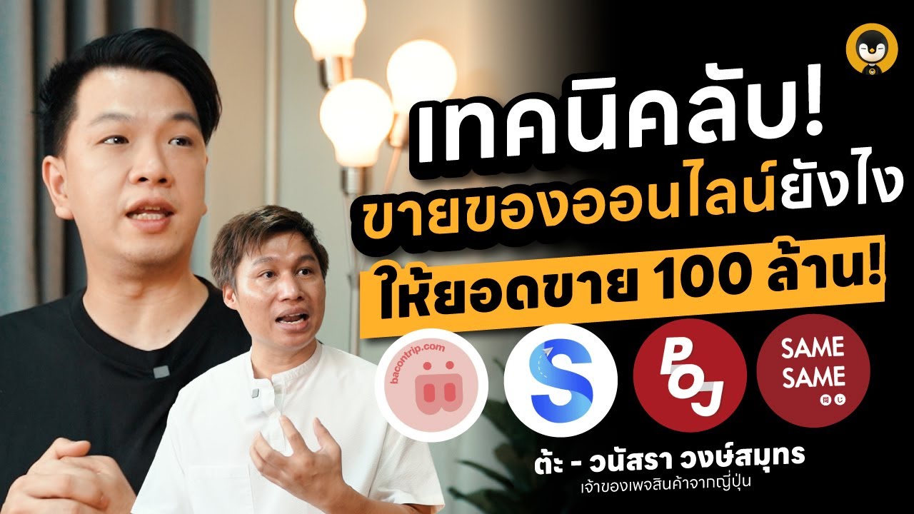 เทคนิคลับขายของออนไลน์ยังไงให้ได้ยอดขาย 100 ล้าน !!  | Meta Ads Click to Message EP.3