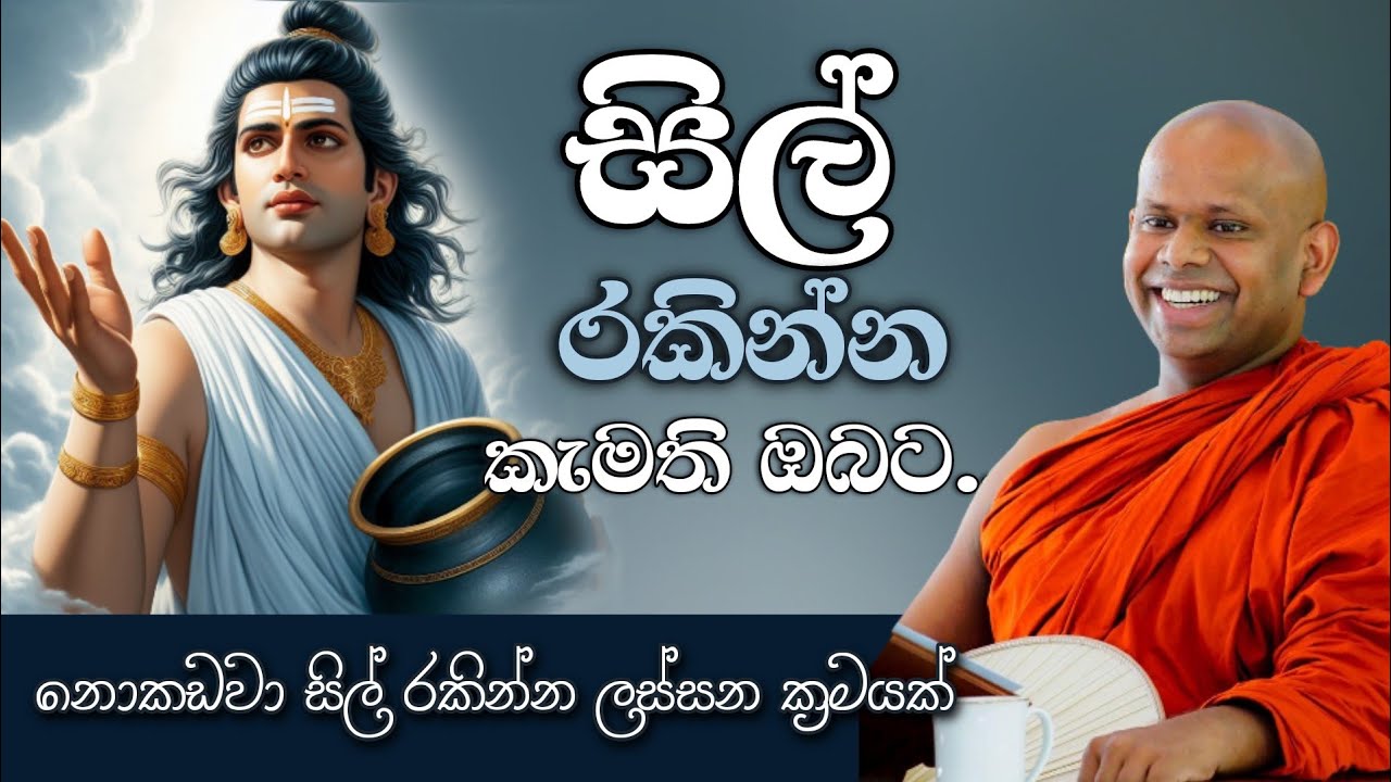 සිල් රකින්න කැමති ඔබට අනිවාර්යයි. 🤗 |Ven.welimada saddhaseela thero