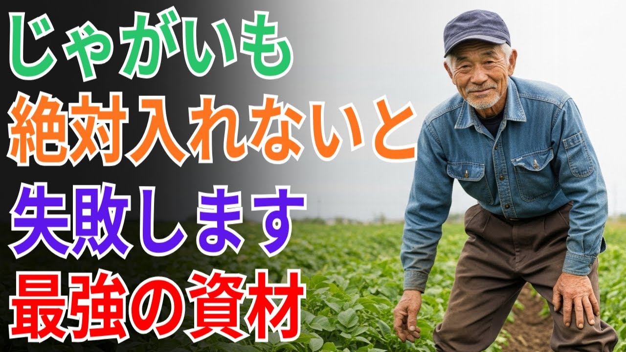 【じゃがいも】コレを入れないと失敗します。土作りに本当に最強な資材、米ぬかの話【畑仕事】