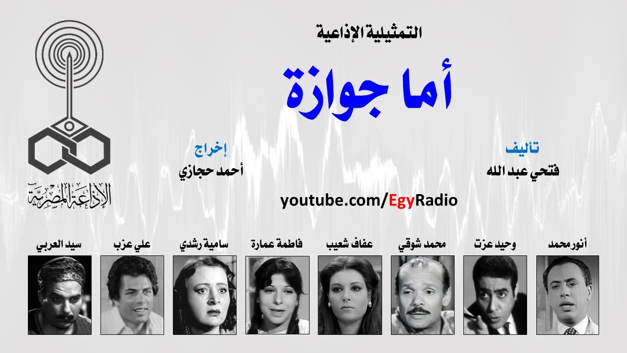 التمثيلية الإذاعية׃ أما جوازة