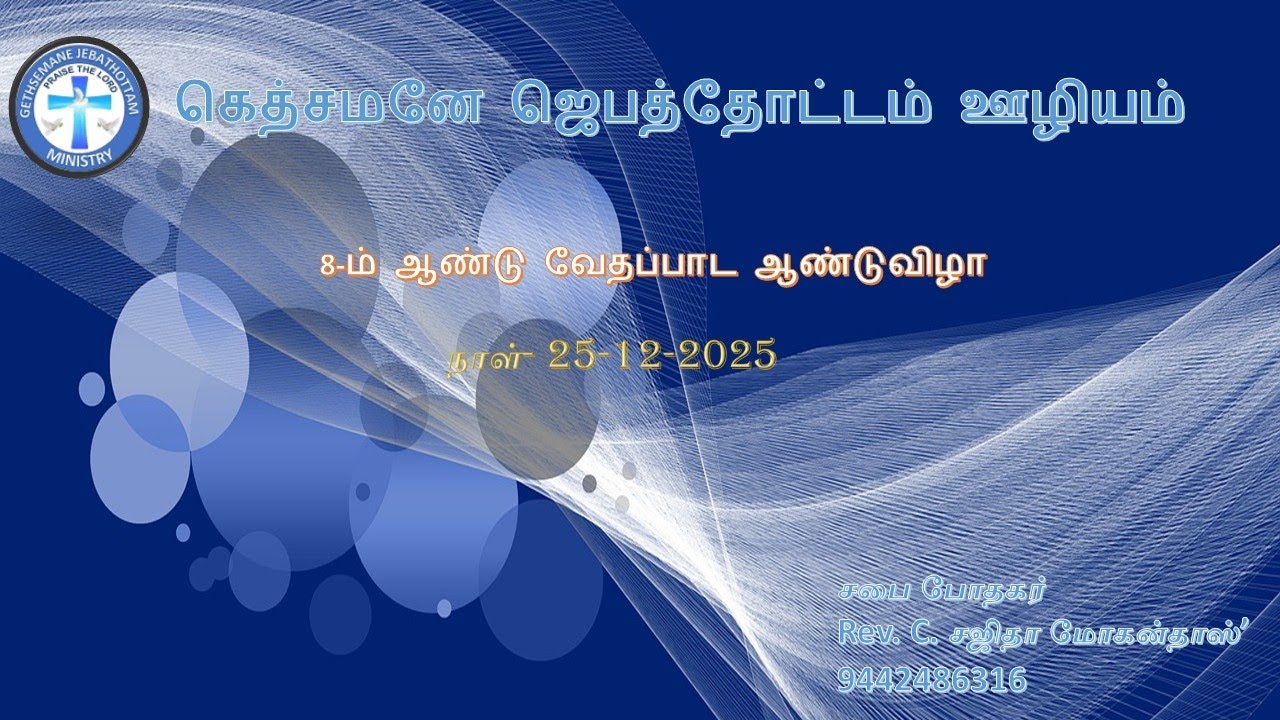 கெத்சமனே ஜெபத்தோட்டம் ministry 8-ம் ஆண்டு 2025 