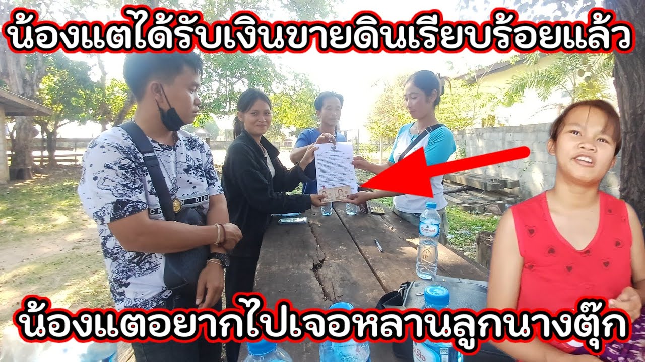น้องแต ได้รับเงินขายดิน เรียบร้อยบอกว่าอยากเจอหน้าหลานลูกน้องตุ๊ก 10 มีนาคม ค.ศ. 2026