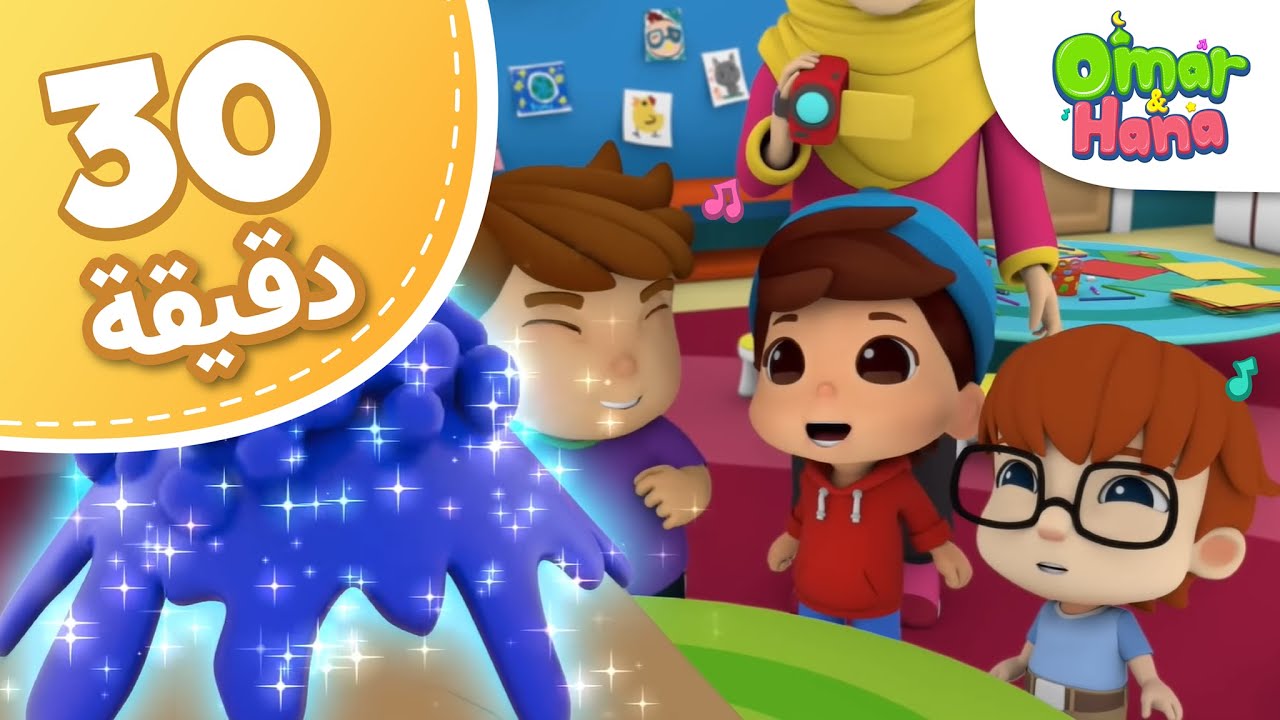 Omar & Hana Arabic | مجموعة أناشيد و رسوم دينية للأطفال