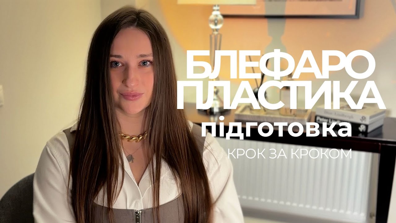 Як підготуватись до блефаропластики? Гайд від хірурга.