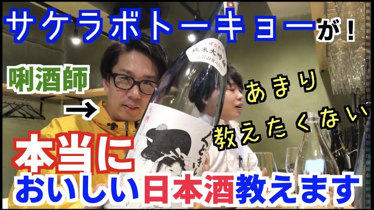 【くどき上手 しぼりたて（山形）】おいしい日本酒を紹介するだけの動画 001