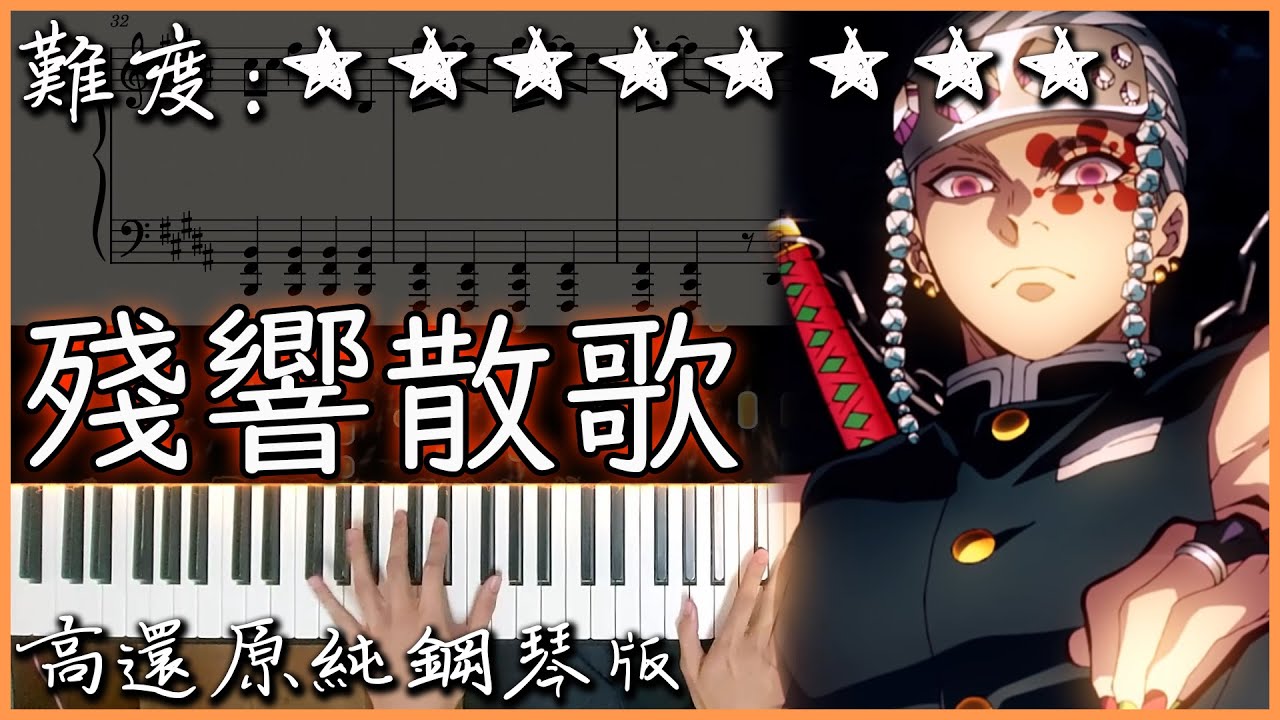 【Piano Cover】Aimer - 殘響散歌｜鬼滅之刃 遊郭篇 OP｜高還原純鋼琴版｜高音質/附譜/歌詞