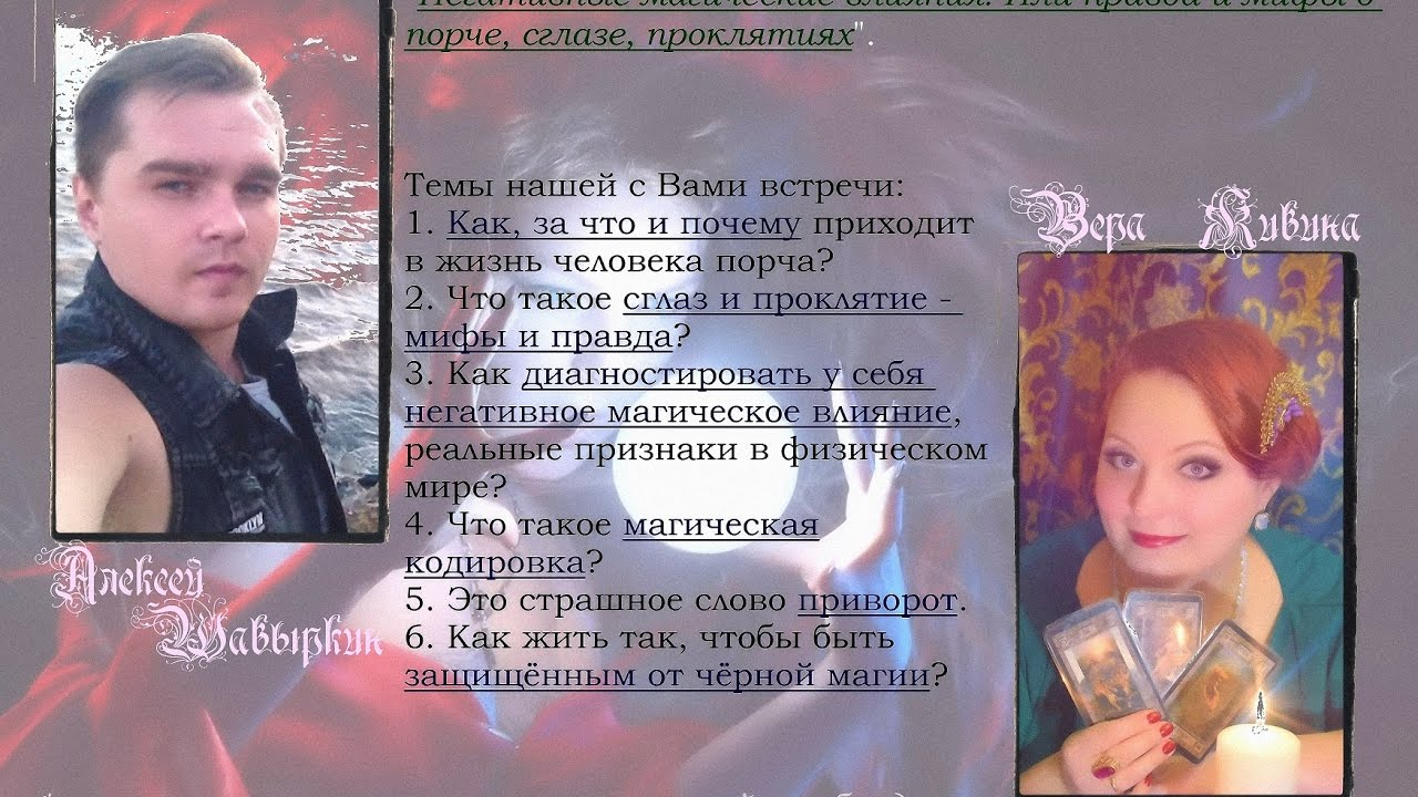 Правда и мифы о порче, сглазе, привороте, проклятии. Алексей Шавыркин и Вера Живина.