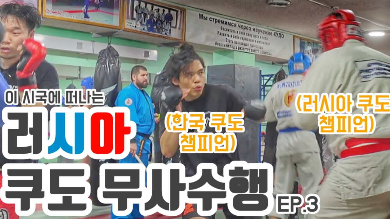 러시아 MMA | 이 시국에 러시아 쿠도 무사수행 EP.3