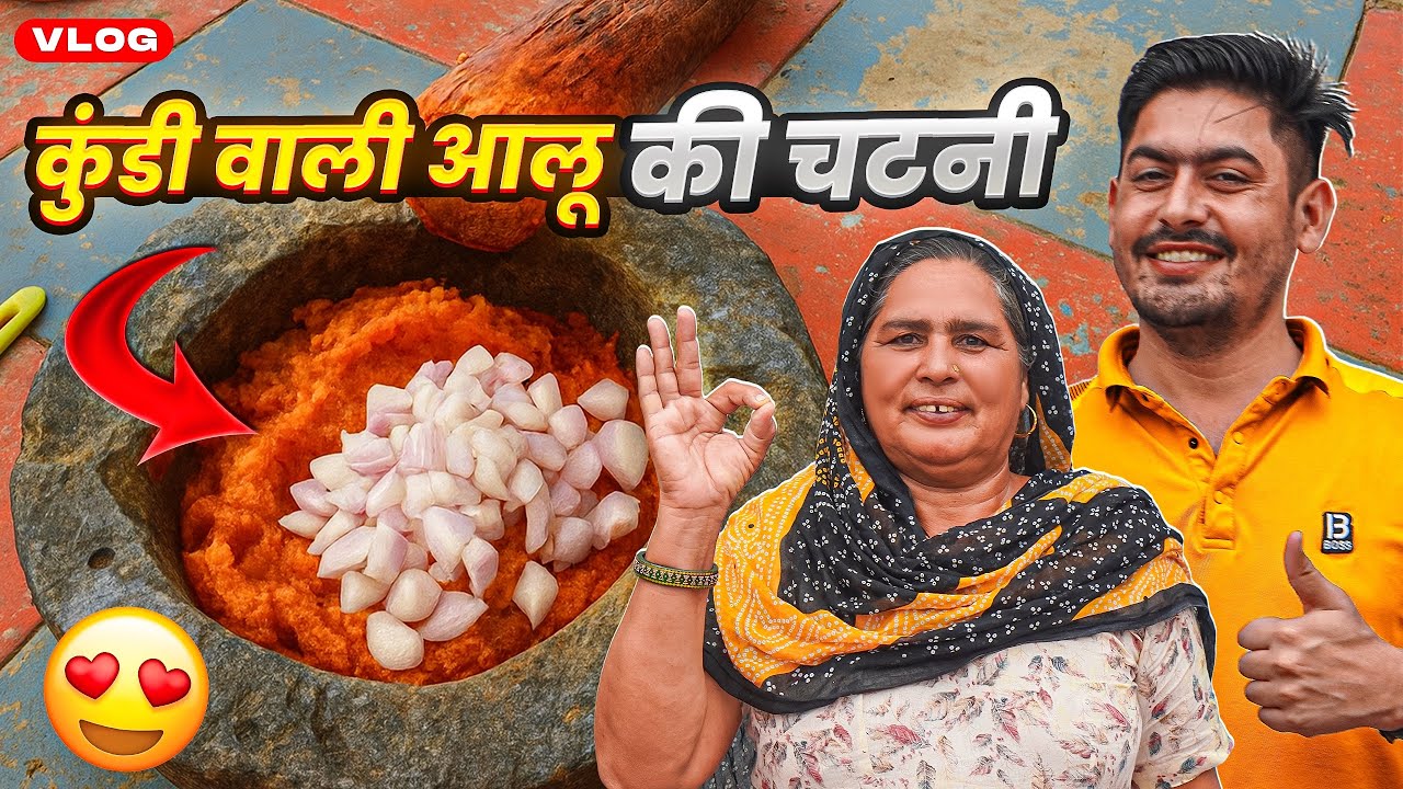 बहुत दिनों बाद बनाई कुंडी में आलू की चटनी 😋