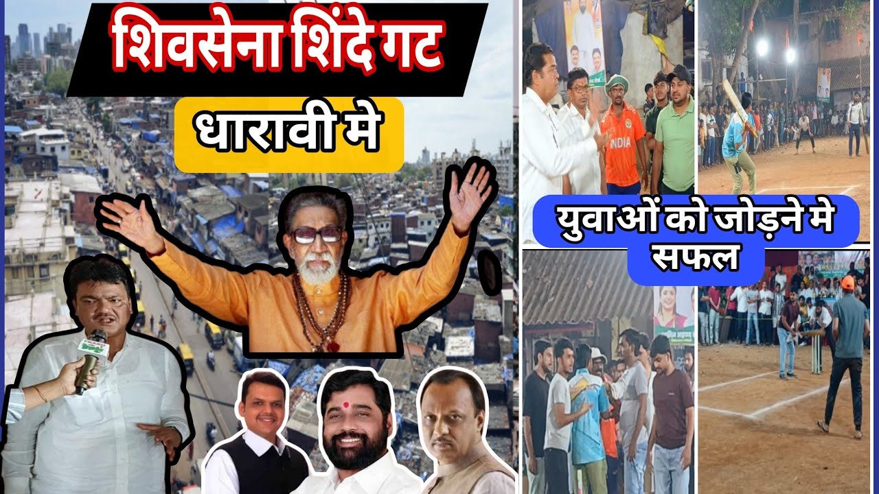 धारावी मे शिवसेना शिंदे गट युवाओं को जोड़ने मे अब तक सफल नशा नहीं क्रिकेट खेलो आया बड़ा बयान !HOM