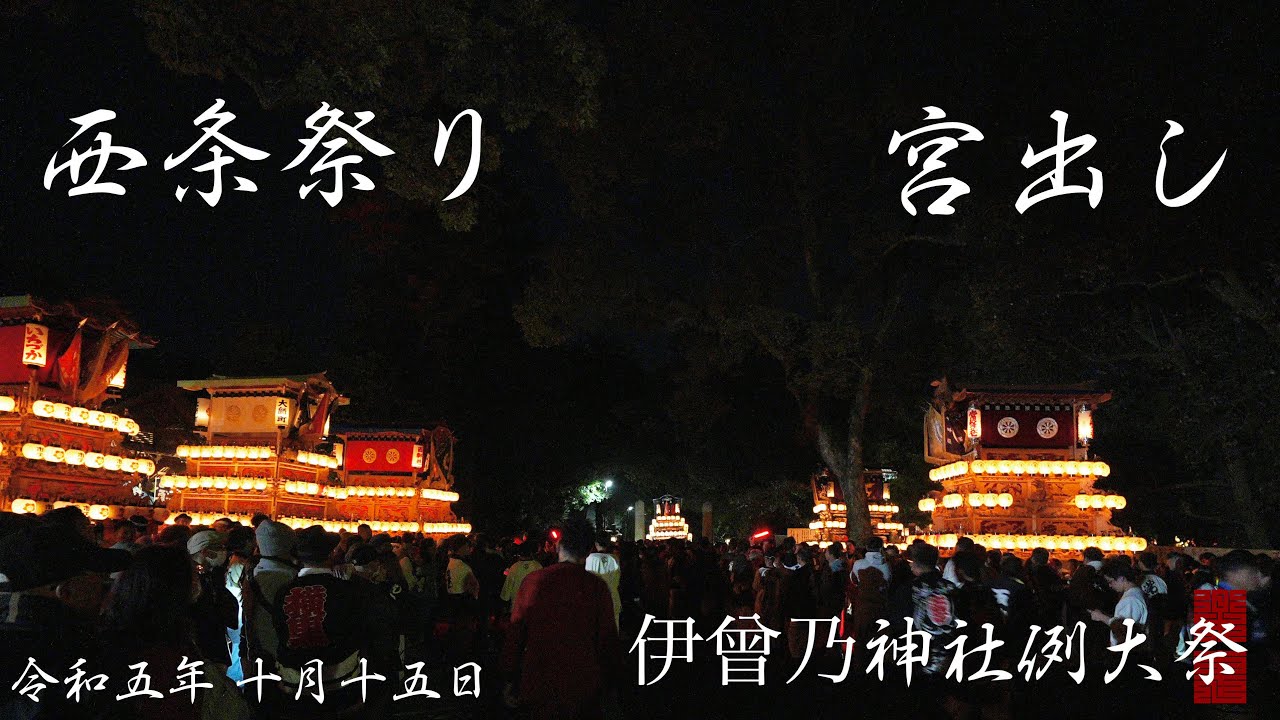 西条祭り 2023 宮出し　全屋台