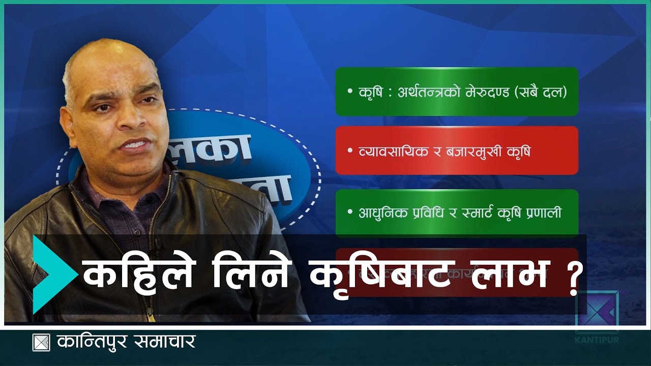 कृषिमा परनिर्भरता अन्त्य र औद्योगिकरणको एजेन्डा आश्वासनमै सीमित | Kantipur Samachar