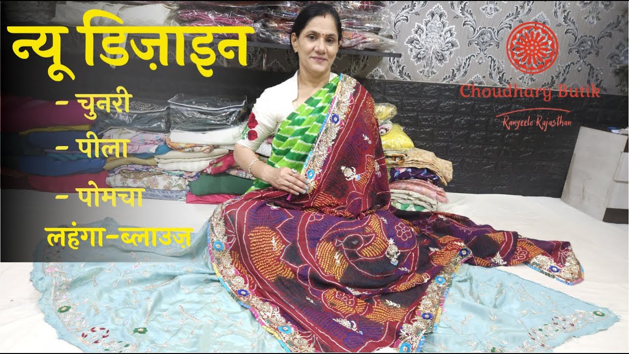 खास आपके लिए… ओढ़ना , लहंगा ब्लाउज़  - कलेक्शन || Choudhary Butik ||