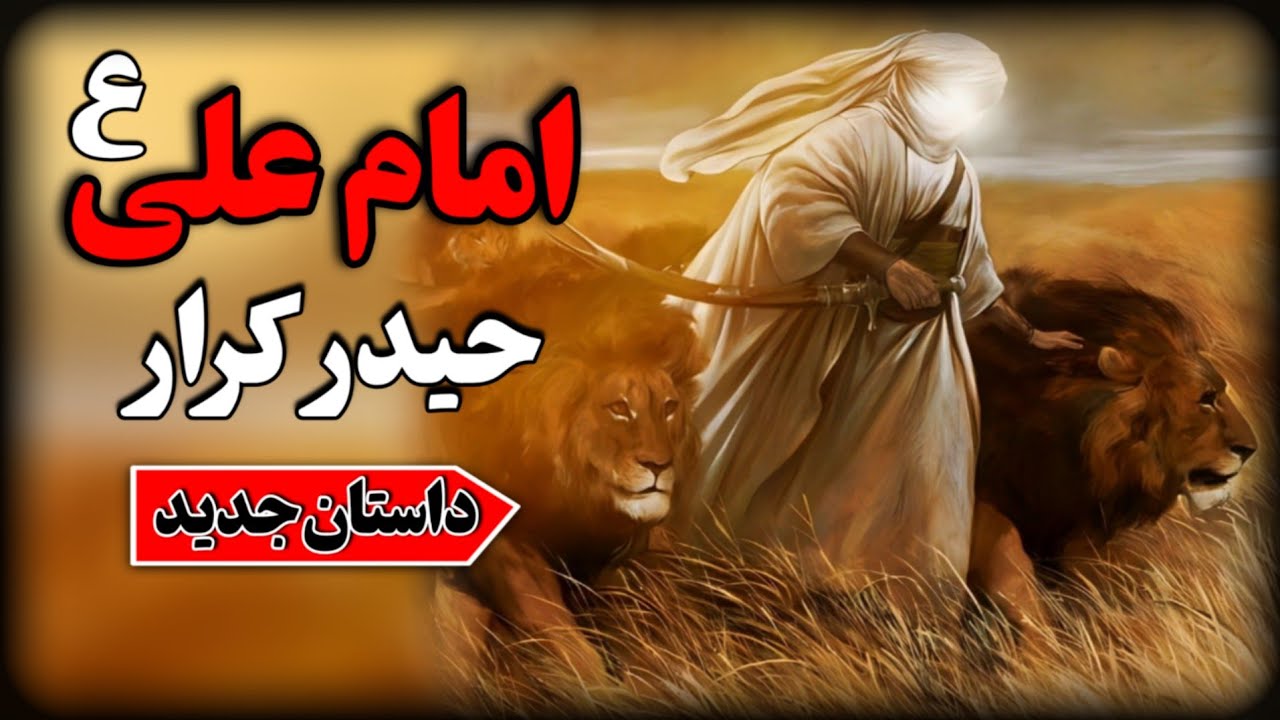 حیدر کرار مرد میدان شمشیر پروردگار حضرت علی (ع)