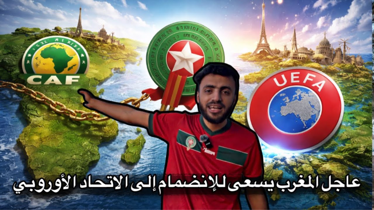 هل نرى المغرب في كأس أوروبا قريباً ؟ وماهي العقوبات المتوقعه من الكاف على السنغال