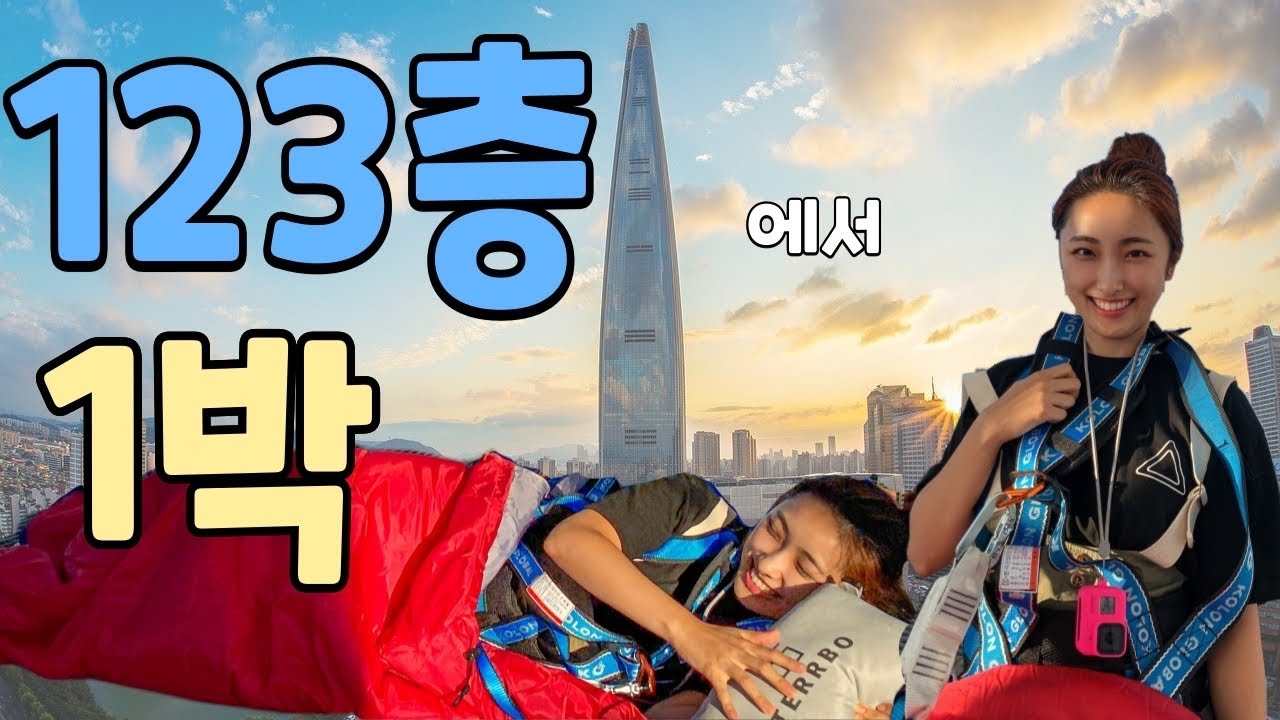 123층 롯데월드타워에서 첫 노숙(?) 아닌 첫 비박캠핑 다녀왔습니다!ㅣSUMMEREST2020