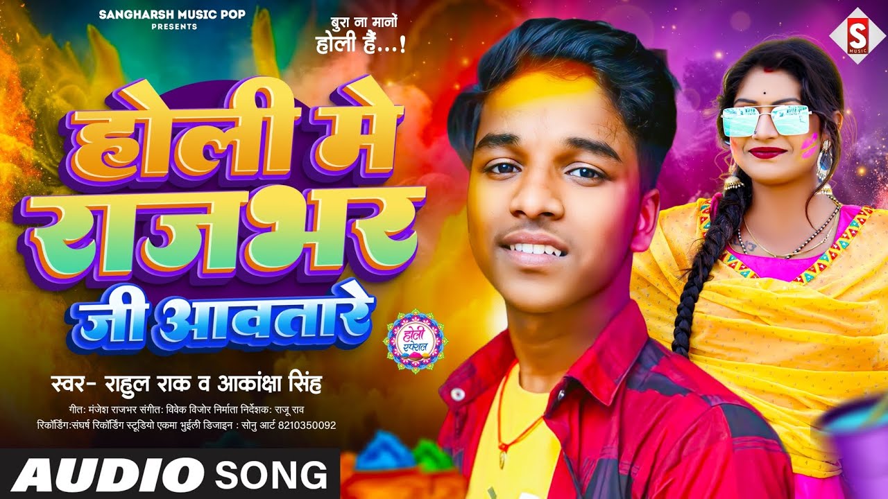 #rahul_rock | होली मे राजभर जी आवतारे | Holi Me Rajbhar Ji Aawatare | #akanksha_singh Holi Song 2024