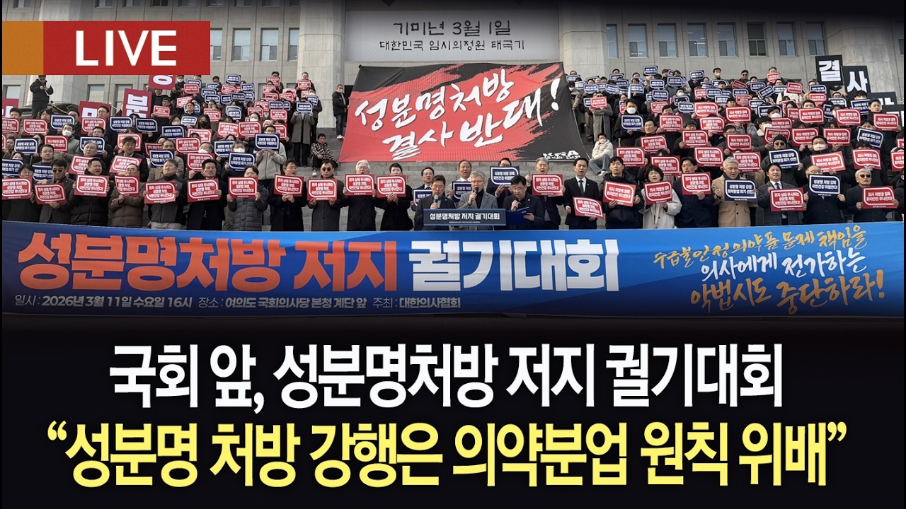 [생방송 다시보기] 성분명처방 저지 궐기대회