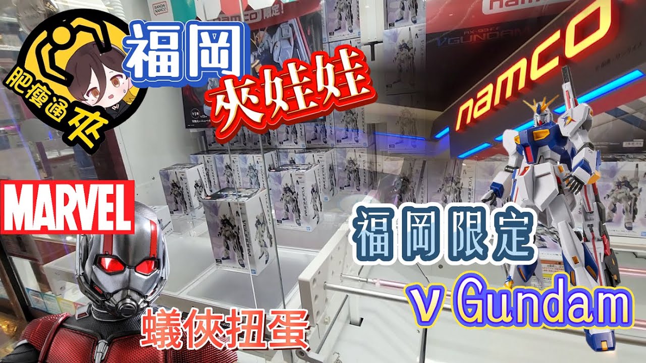 【夾娃娃】日本福岡 Namco︱ν Gundam限定Figure︱Marvel勁有趣扭蛋︱美少女戰士︱日本限定景品︱ufoキャッチャー︱肥瘦通夾
