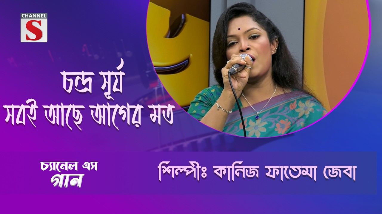 চন্দ্র সূর্য সবই আছে আগের মত | Channel S Entertainment |