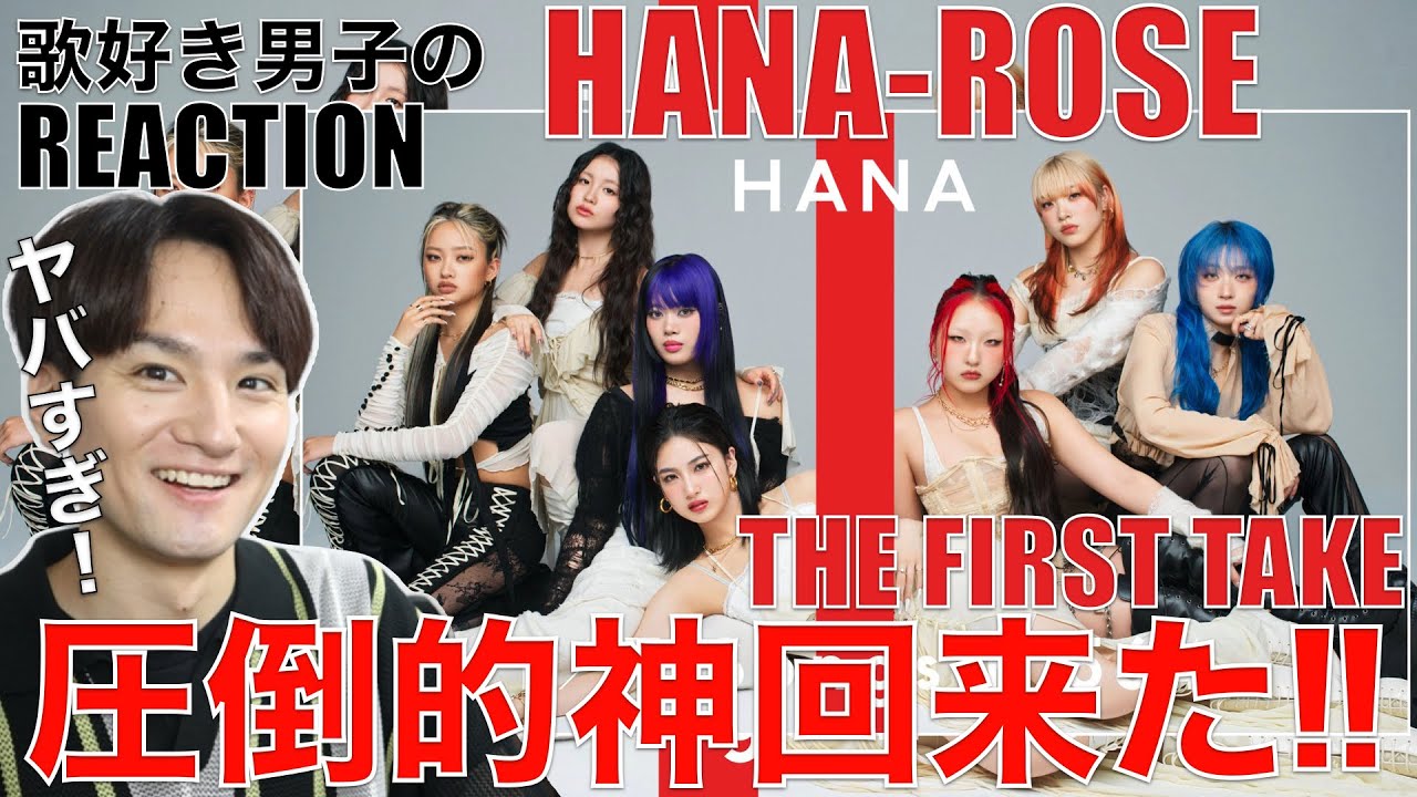 【HANA】神アレンジ＆神歌唱、華麗なる実力の暴力を徹底分析!!【HANA - ROSE / THE FIRST TAKE】リアクション・歌唱分析
