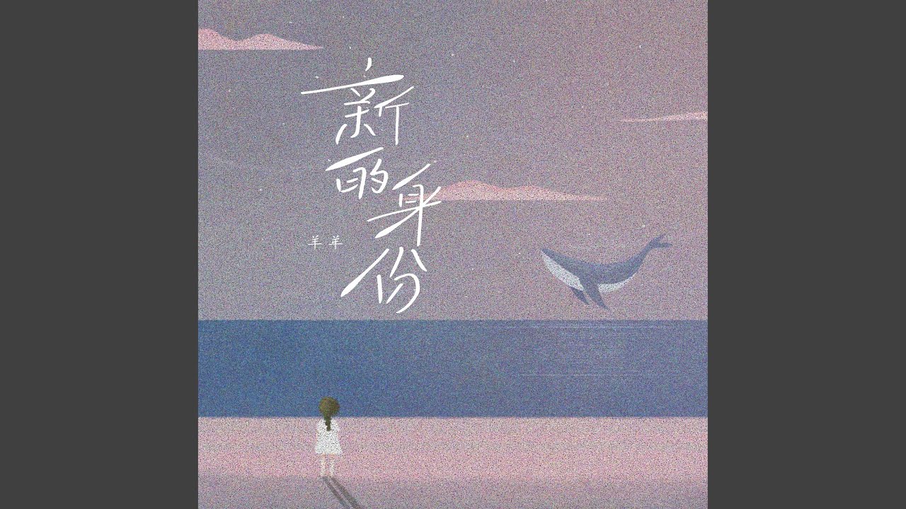 新的身份