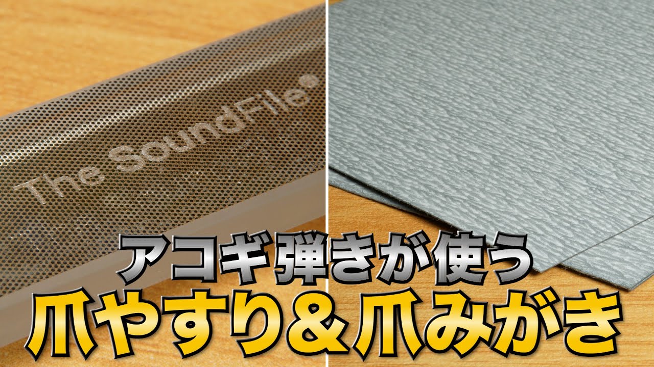 ギタリストは爪の手入れってどうしてる？愛用するネイル用品を紹介！【爪やすり・爪磨き】