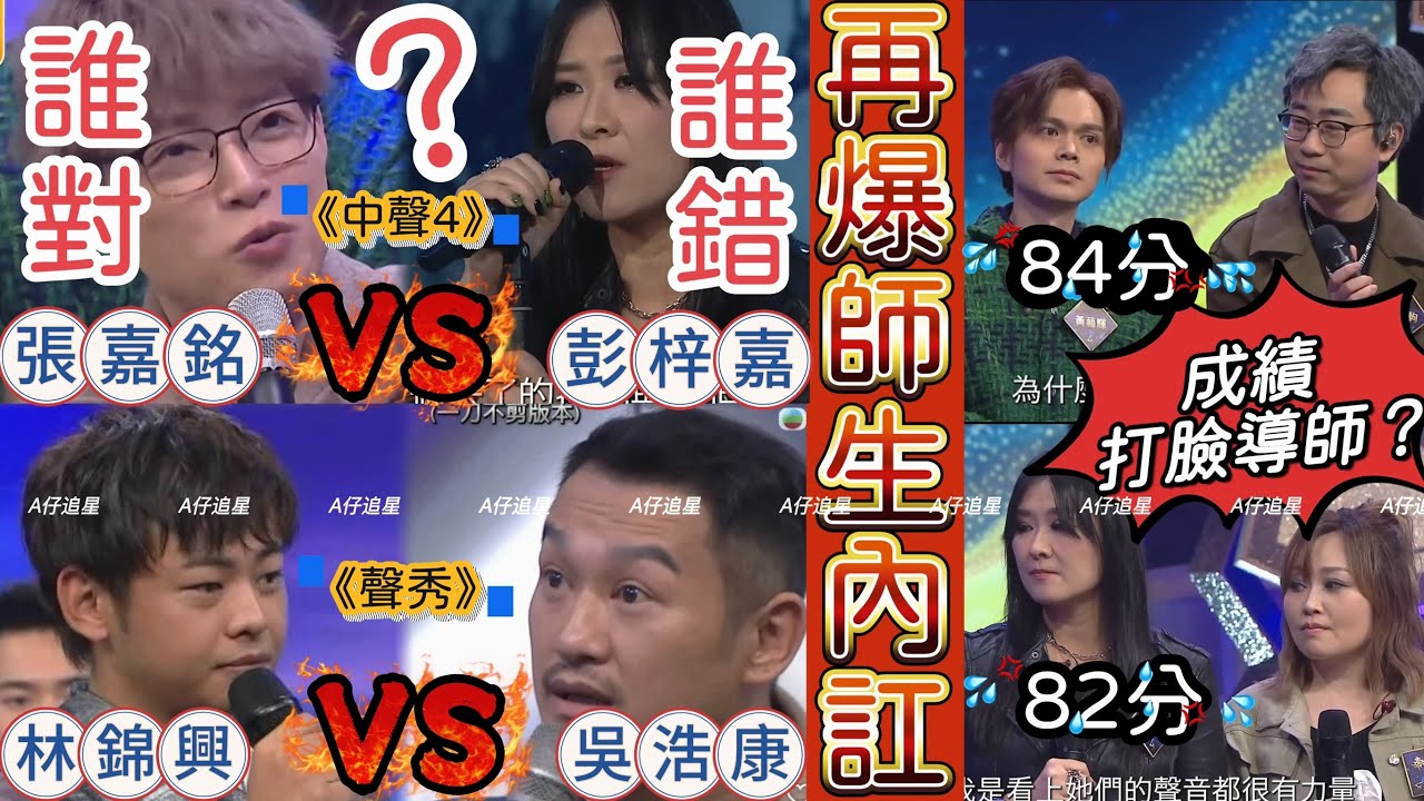 【A仔追星】繼《聲秀》後，再爆師生內訌😱/《中聲4》彭梓嘉公開爆粗怒轟導師張嘉銘，究竟誰對誰錯呢？與同隊隊友黃藝輝均不滿導師的選曲？用低分證明導師的堅持是錯誤？