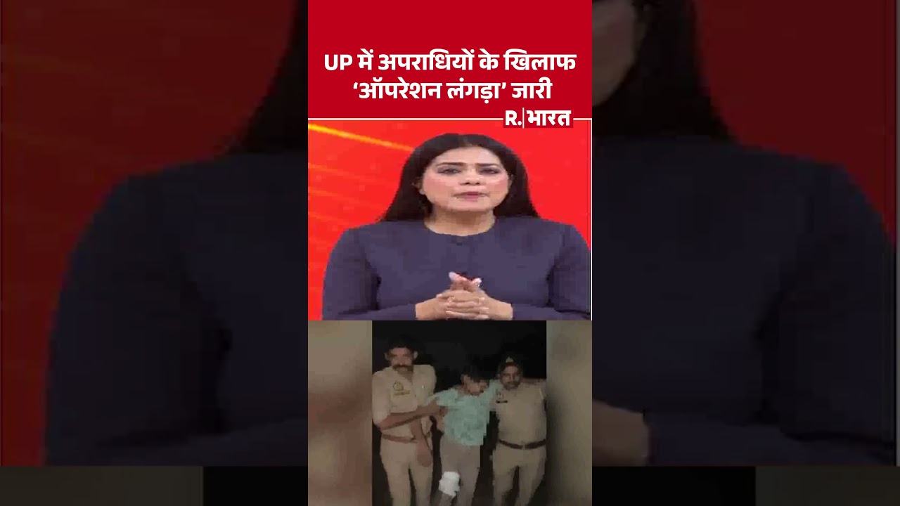 UP Operation Langda: UP में अपराधियों के खिलाफ 'ऑपरेशन लंगड़ा' जारी #shorts #cmyogi #uppolice