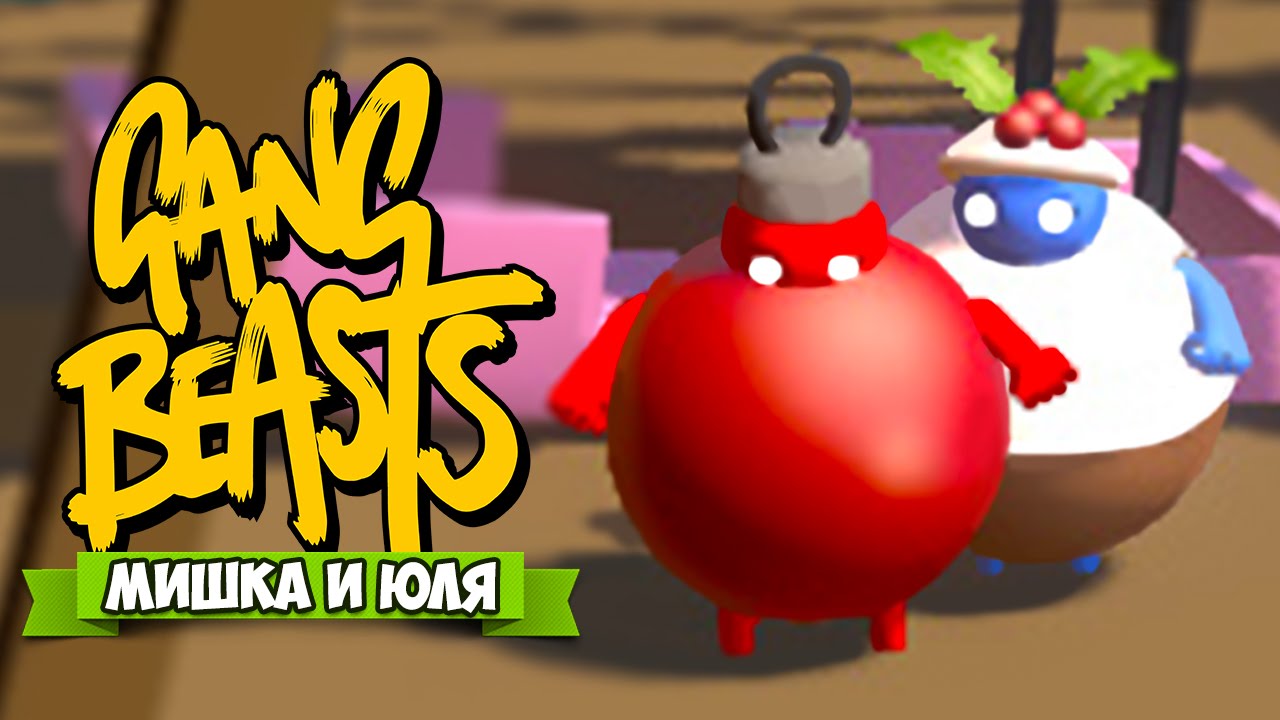 GANG BEASTS ♦ УГАРНАЯ БИТВА ЖИРДЯЕВ