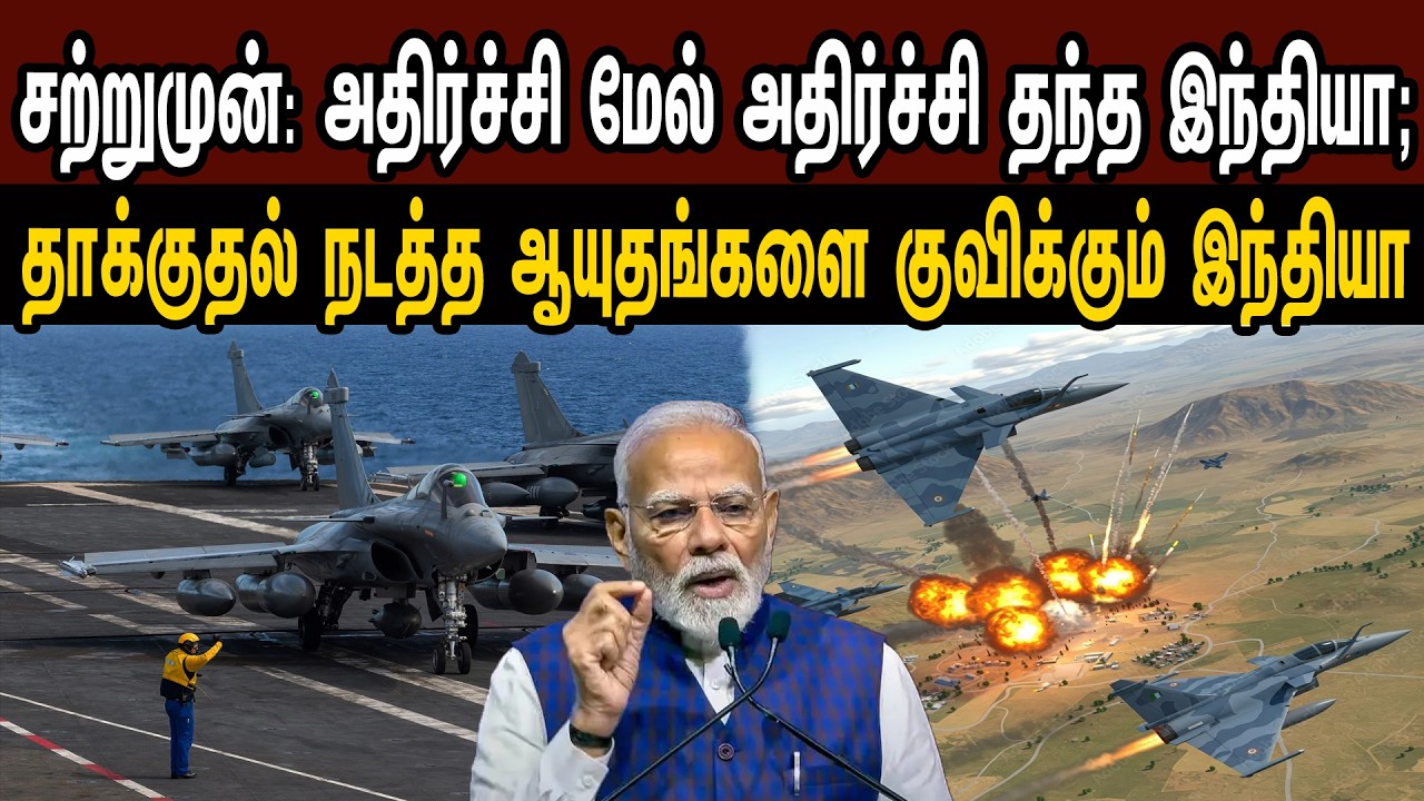 சற்றுமுன்: அதிர்ச்சி மேல் அதிர்ச்சி இந்தியா; தாக்குதல் நடத்த ஆயுதங்களை குவிப்பு | Tamil | Mic Mohan