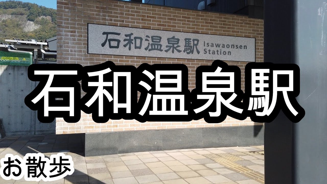 【お散歩】石和温泉駅（山梨）/Isawaonsen station Walk