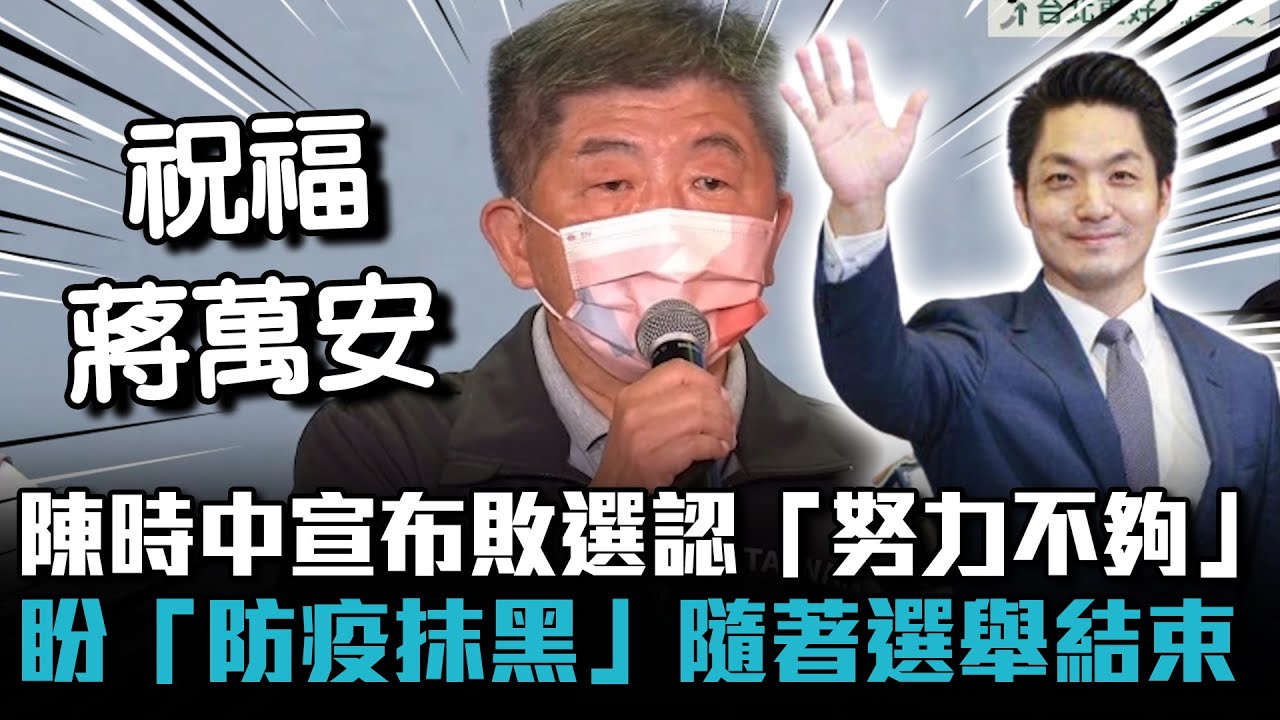 陳時中宣布敗選認「努力不夠」 盼「防疫抹黑」隨著選舉結束【CNEWS】