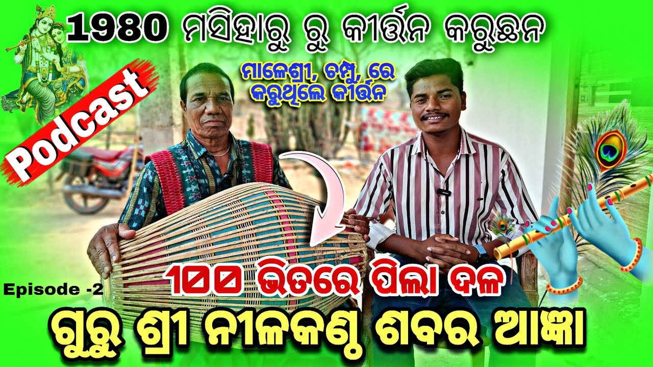 1980 ରୁ କୀର୍ତନ ବାୟକ, ଗାୟକ ଗୁରୁ ଶ୍ରୀ ନୀଳକଣ୍ଠ ଶବର // 100 ରୁ ଅଧିକ ପିଲା ଦଳ // PODCAST // MATIR JHAKAL 