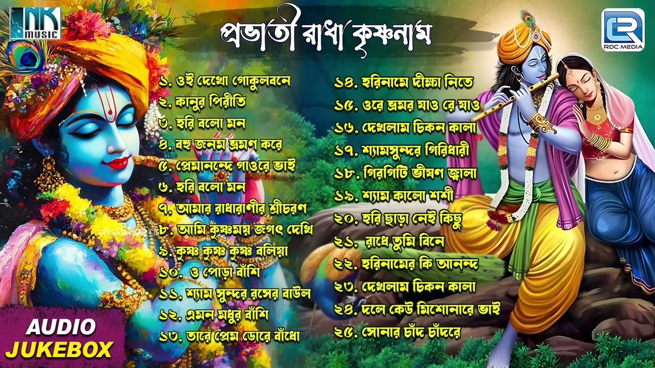 প্রভাতী রাধা কৃষ্ণ নাম  | Radha Krishna Kirtan | Hori Naamgaan | Ktrishna Bhajan | Audio Jukebox