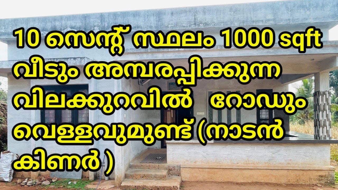 10 സെന്റ് സ്ഥലം 1000 sqft വീടും അമ്പരപ്പിക്കുന്ന വിലക്കുറവിൽ   റോഡും വെള്ളവുമുണ്ട് (നാടൻ കിണർ )