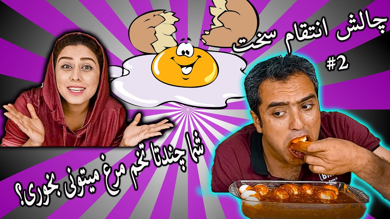 چالش تخم مرغ آبپز و ورم معده😂😱 / #imozhdeh