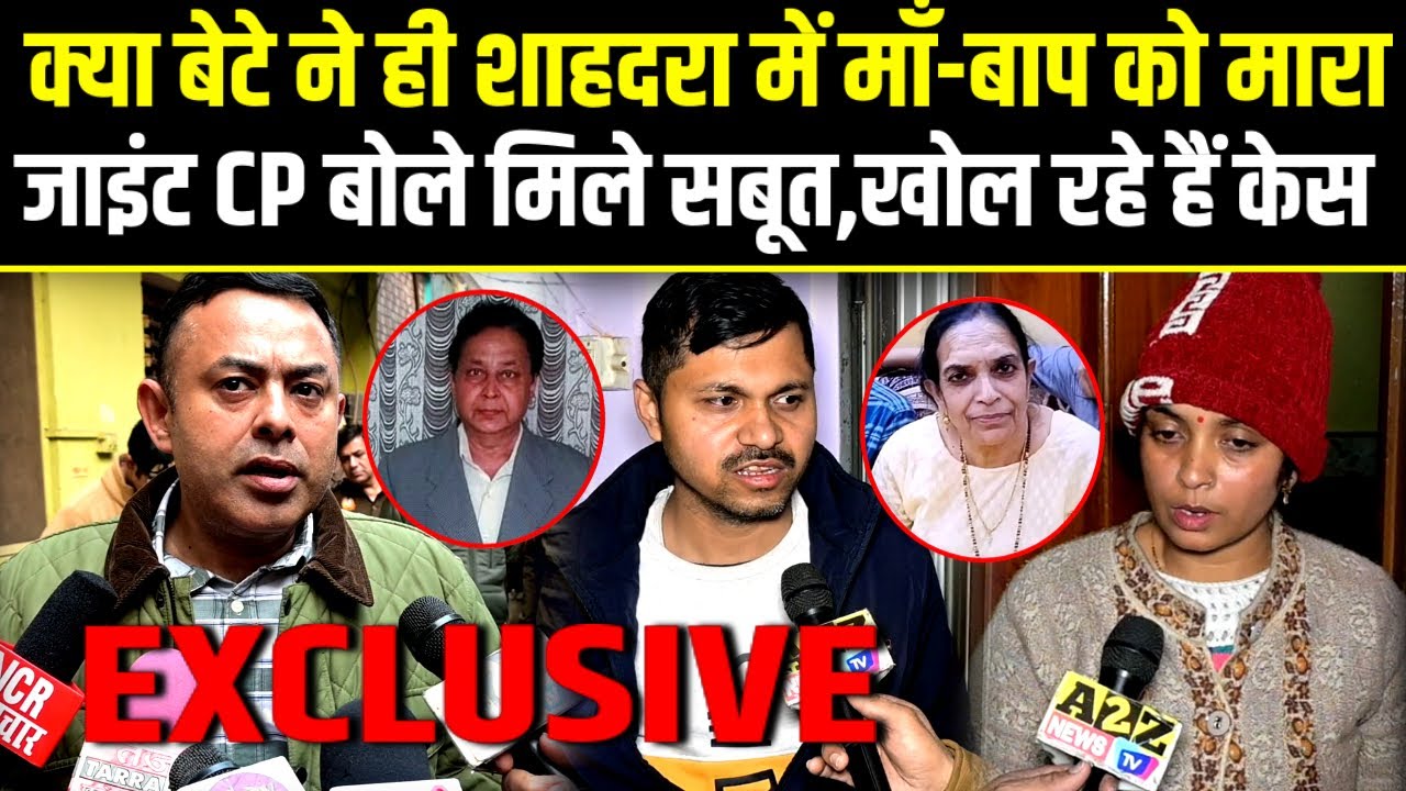 Delhi,क्या बेटे ने ही किया शाहदरा में माँ-बाप का क़त्ल,जॉइंट CP बोले–पुख्ता सुराग मिले,खोल रहे केस.