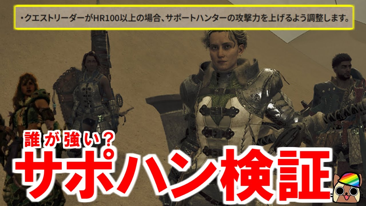 サポートハンター『オリヴィア・ロッソ・アレサ・ミナ』誰が強い？HR100以上の攻撃力上昇の補正は？　モンハンワイルズWilds