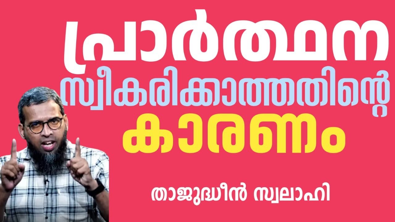 പ്രാർത്ഥന സ്വീകരിക്കാത്തതിന്റെ കാരണം! | Thajudheen Swalahi