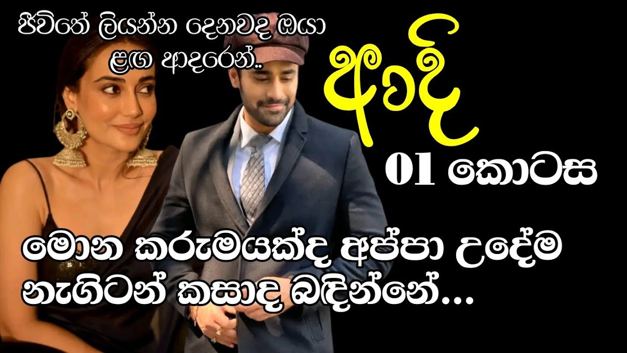Adhi-01|මොන කරුමයක්ද අප්පා උදේම නැගිටන් කසාද බඳින්නේ | sinhala novels