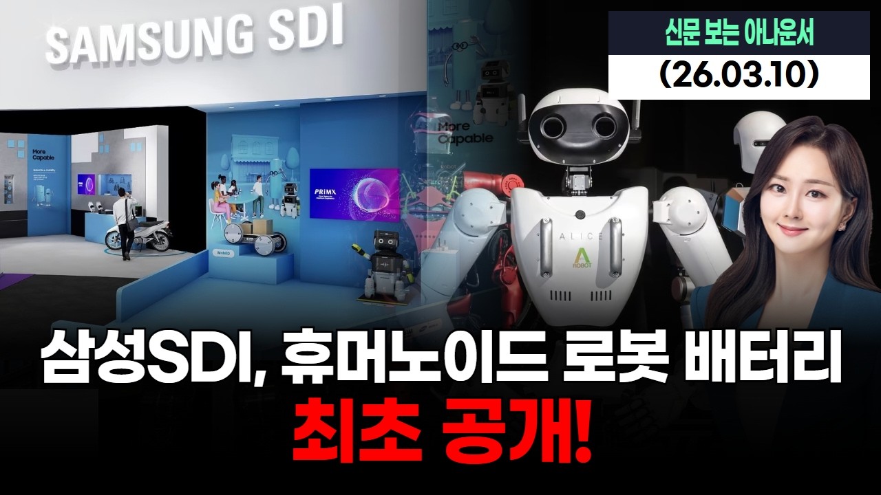 삼성SDI, 휴머노이드 로봇 배터리 최초 공개!