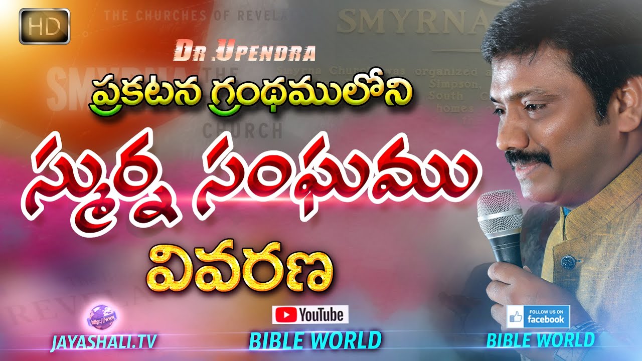 స్ముర్న సంఘము వివరణ | Smurna Sanghamu Vivarana | BIBLE WORLD |